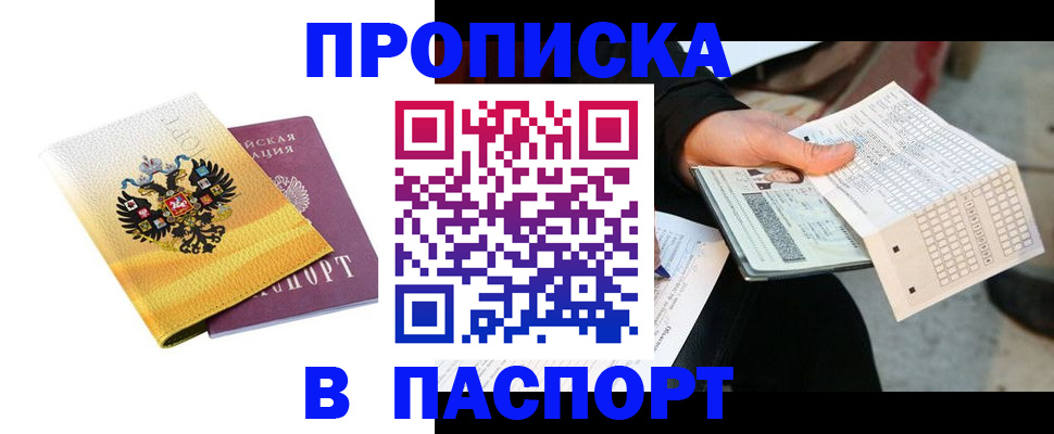 прописка штамп в Истре